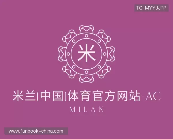 解读米兰体育