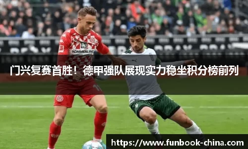 门兴复赛首胜！德甲强队展现实力稳坐积分榜前列