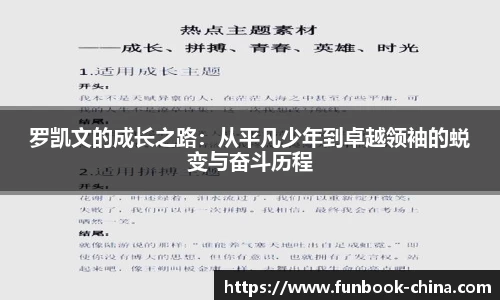 罗凯文的成长之路：从平凡少年到卓越领袖的蜕变与奋斗历程