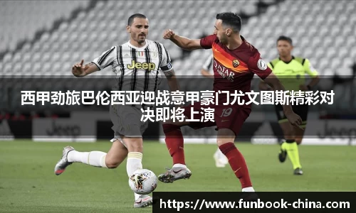西甲劲旅巴伦西亚迎战意甲豪门尤文图斯精彩对决即将上演