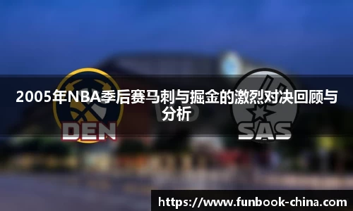 2005年NBA季后赛马刺与掘金的激烈对决回顾与分析
