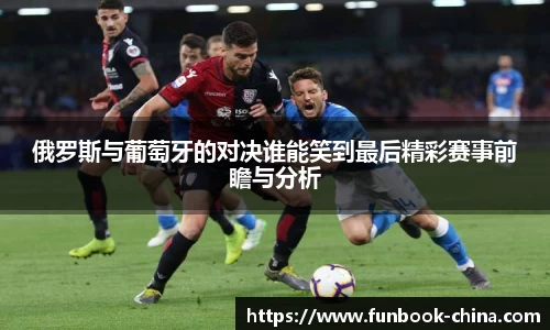 俄罗斯与葡萄牙的对决谁能笑到最后精彩赛事前瞻与分析