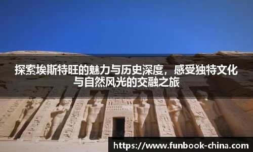 探索埃斯特旺的魅力与历史深度，感受独特文化与自然风光的交融之旅