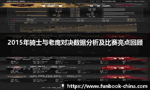 2015年骑士与老鹰对决数据分析及比赛亮点回顾