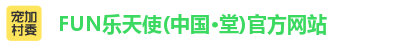 FUN乐天使(中国·堂)官方网站